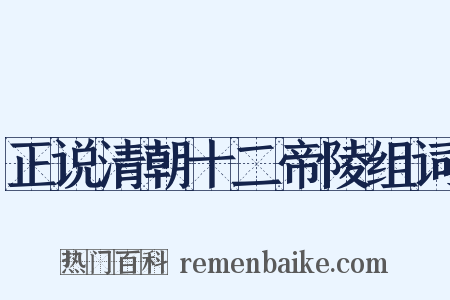 正说清朝十二帝陵组词是什么意思的图片